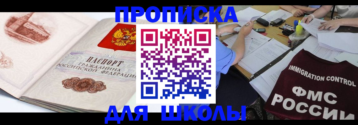 временная регистрация для школы в Павловске