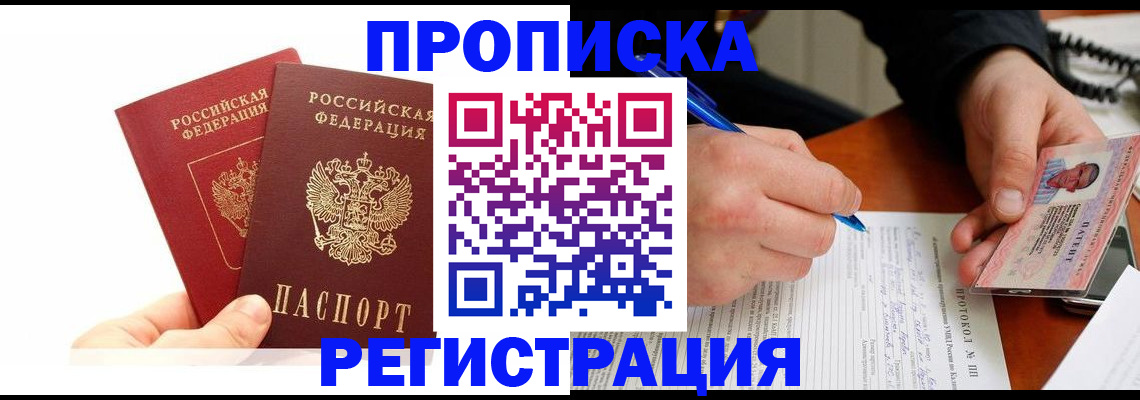 прописка гарантия в Павловске